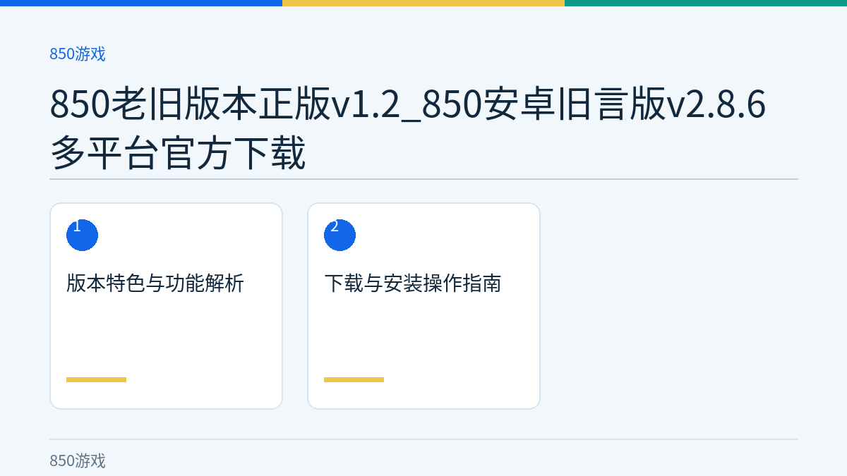 850老旧版本正版v1.2_850安卓旧言版v2.8.6多平台官方下载文章内容示意图